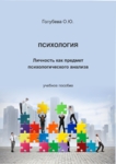 Психология. Личность как предмет психологического анализа