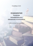 Психология. Развитие познавательных процессов в онтогенезе